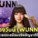 น้องวันนี้ Wunni อินฟลุเอนเซอร์เสมือนจริงสัญชาติไทยมาแรง