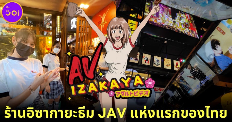 ร้านอาหารอิซากายะ Av Izakaya แห่งแรกของไทย