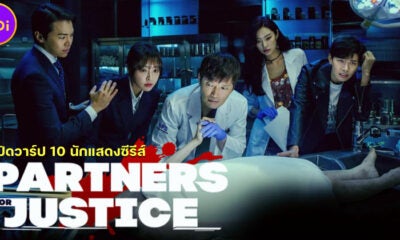เปิดวาร์ป 10 นักแสดง Partners For Justice ศพซ่อนปม ซีรีส์แนวสืบสวนมาแรงที่สุดในเกาหลีใต้!