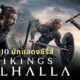 เปิดวาร์ป 10 นักแสดง Vikings Valhalla