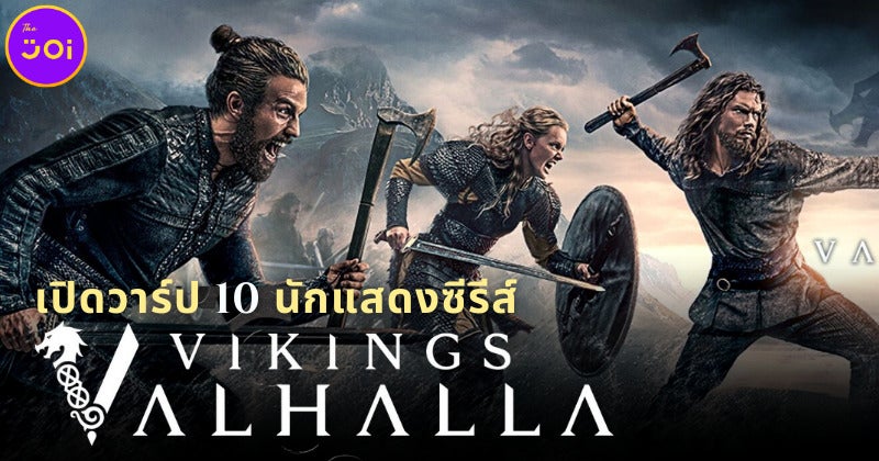 เปิดวาร์ป 10 นักแสดง Vikings Valhalla