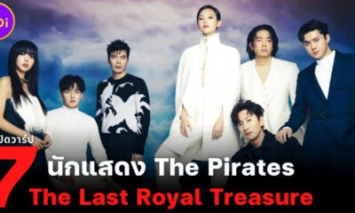 เปิดวาร์ป 7 นักแสดงจากหนัง The Pirates The Last Royal Treasure ศึกโจรสลัดชิงสมบัติราชวงศ์