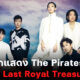 เปิดวาร์ป 7 นักแสดงจากหนัง The Pirates The Last Royal Treasure ศึกโจรสลัดชิงสมบัติราชวงศ์