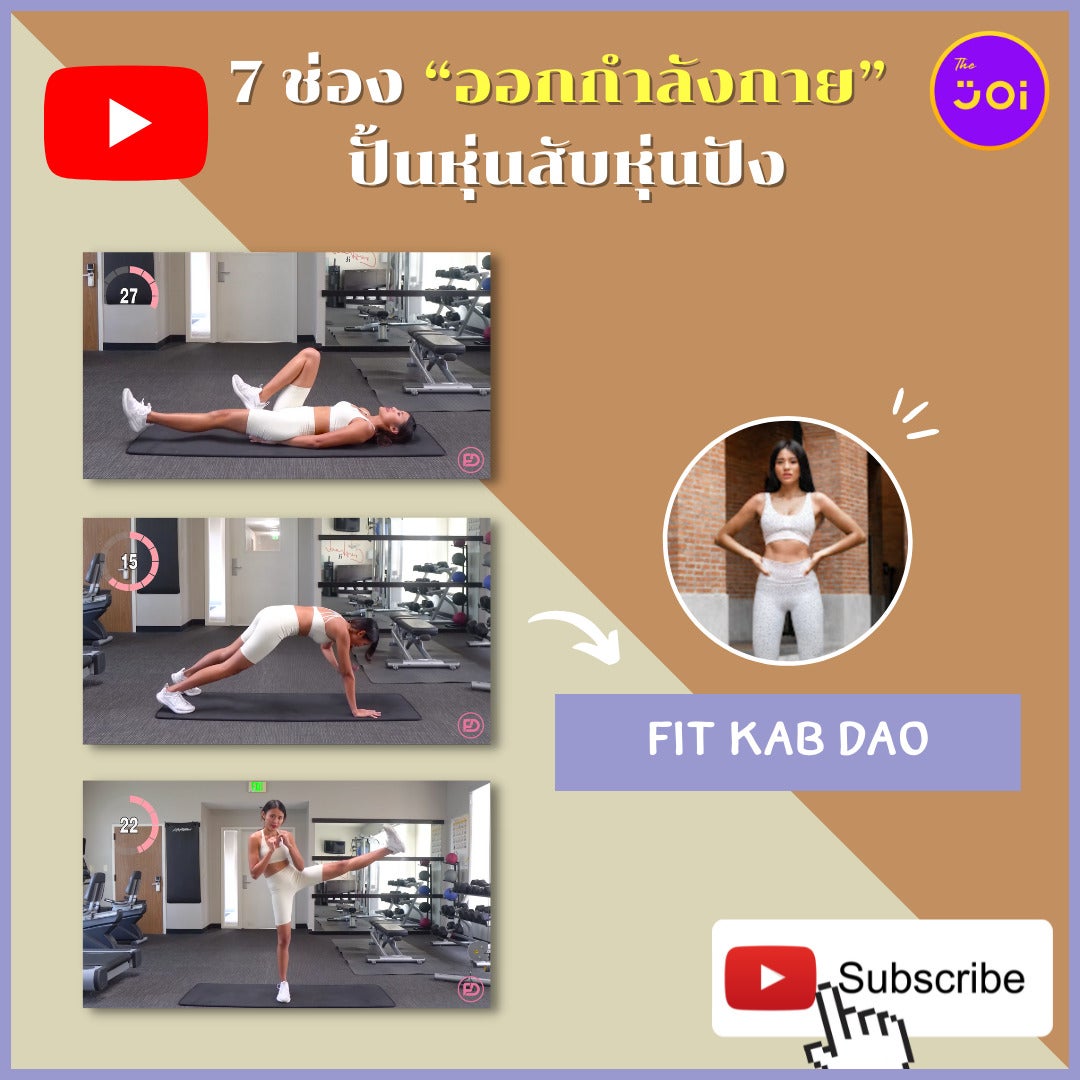 ช่อง "ออกกำลังกาย" ใน Youtube