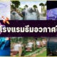 6 โรงแรมธีมอวกาศในไทย ไม่ต้องไปนาซ่าก็เหมือนได้เที่ยวนอกโลก