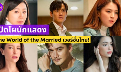 The World Of The Married เวอร์ชั่นไทย