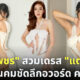 &Quot;น้ำเพชร Miss Earth Thailand&Quot; โชว์ซี้ด! สวมเดรสชุดเดียวกับ &Quot;แตงโม นิดา&Quot; ในงานคมชัดลึกอวอร์ด