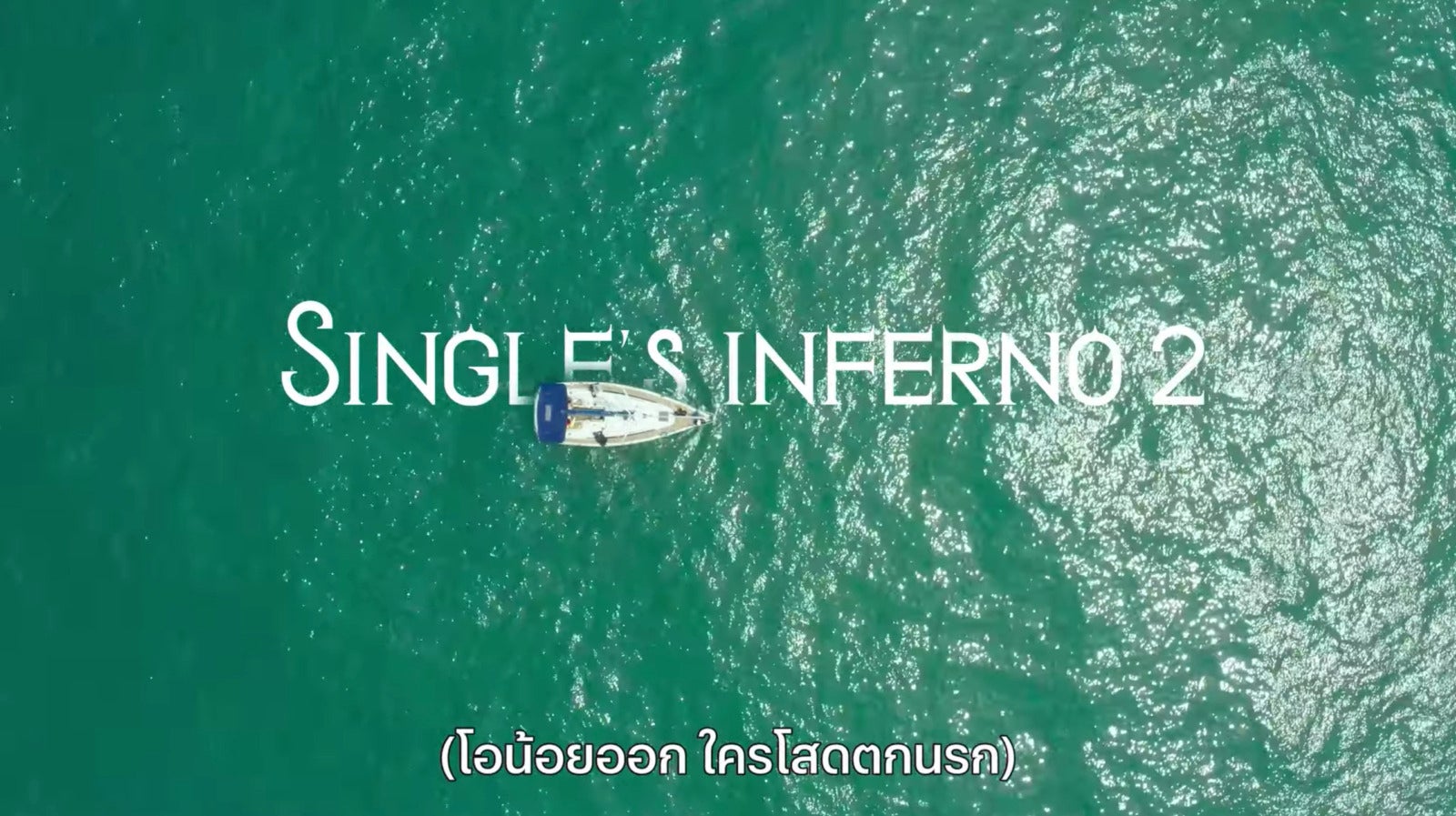 Single's Inferno 2