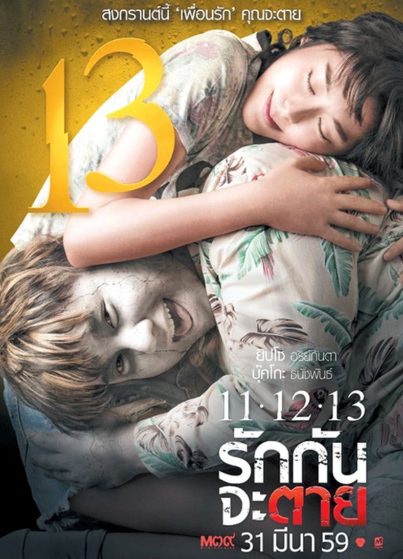 หนังไทย 11-12-13 รักกันจะตาย
