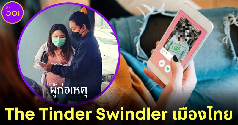 The Tinder Swindler เมืองไทย! สาวอ้างเป็นนักศึกษาหลอกขอเงินเหยื่อเป็นทุนเรียนป. โทได้ 30 ล้าน!