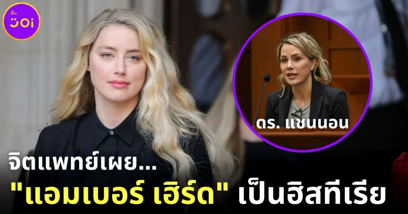 จิตแพทย์วิเคราะห์ แอมเบอร์ เฮิร์ด มีภาวะความผิดปกติทางบุคลิกภาพแบบก้ำกึ่งและฮิสทีเรีย