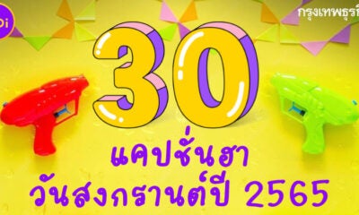 สงกรานต์นี้ไม่ได้เล่นน้ำ งั้นมาสาด 30 แคปชั่นฮาบนโซเชียลให้สุขสันต์ในวันปีใหม่ไทย 2565