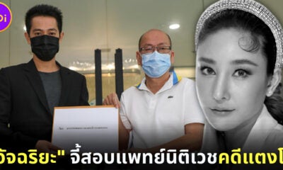 อัจฉริยะ โคนันเมืองไทย จีสอบจริยธรรมแพทย์นิติเวชคดีแตงโม เตรียมยื่น Dsi