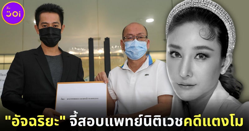 อัจฉริยะ โคนันเมืองไทย จีสอบจริยธรรมแพทย์นิติเวชคดีแตงโม เตรียมยื่น Dsi