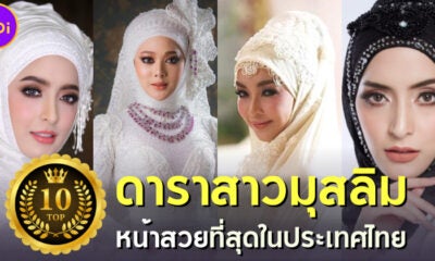 เผย 10 ดาราสาวมุสลิมที่หน้าสวยที่สุดในไทย สวยคมบาดใจคนทั้งประเทศ