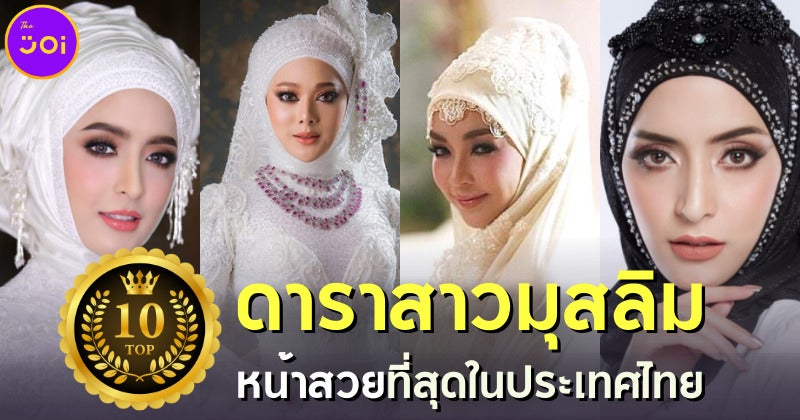 เผย 10 ดาราสาวมุสลิมที่หน้าสวยที่สุดในไทย สวยคมบาดใจคนทั้งประเทศ
