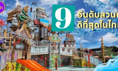 เผย 9 อันดับสวนน้ำที่ดีที่สุดในไทย ได้ทั้งคลายร้อนและความสนุก!