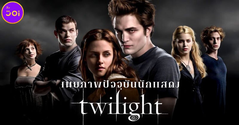 เผยภาพ 16 นักแสดง “แวมไพร์ ทไวไลท์ (Twilight)” ในปี 2022 และพวกเขากำลังทำอะไรอยู่