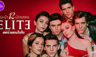 แนะนำ 12 นักแสดงซีรีส์วัยรุ่นสุดแรง Elite เล่ห์ร้ายเกมไฮโซ ซีซัน 5 บน Netflix ที่สาวไทยต่างรอคอย