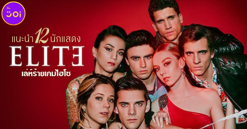 แนะนำ 12 นักแสดงซีรีส์วัยรุ่นสุดแรง Elite เล่ห์ร้ายเกมไฮโซ ซีซัน 5 บน Netflix ที่สาวไทยต่างรอคอย