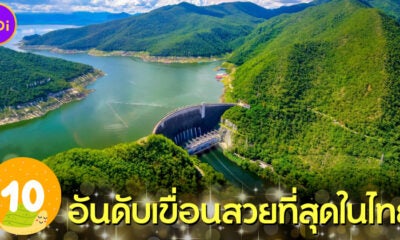 10 อันดับเขื่อนสวยที่สุดในไทย อากาศดี วิวธรรมชาติสวย