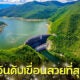 10 อันดับเขื่อนสวยที่สุดในไทย อากาศดี วิวธรรมชาติสวย
