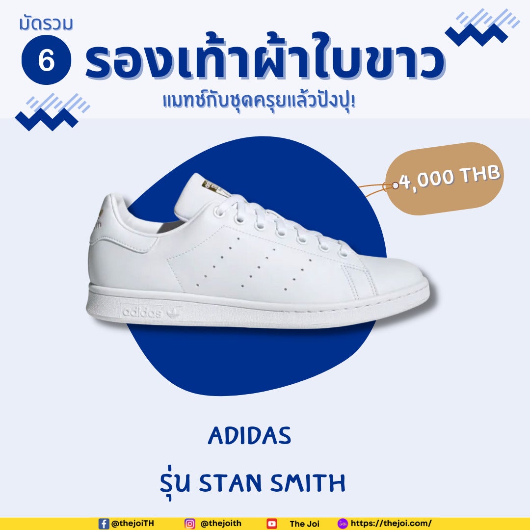 ผ้าใบขาว Adidas รุ่น Stan smith