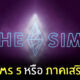 The Sims 5 ภาคเสริมใหม่