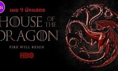 Hbo เปิดวาร์ป 9 นักแสดงนำซีรีส์ “House Of The Dragon” พร้อมเรื่องย่อ