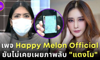 Happy Melon Official ยันไม่เคยเผยรูปลับ แตงโม-สันนิษฐาน กระติก พยายามดิสเครดิตมือโพสต์