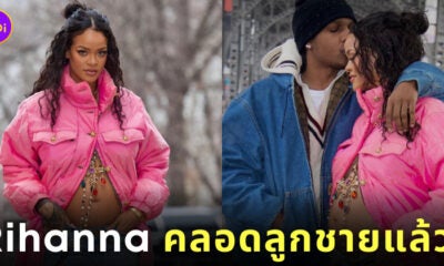 Rihanna คลอดลูกแล้ว