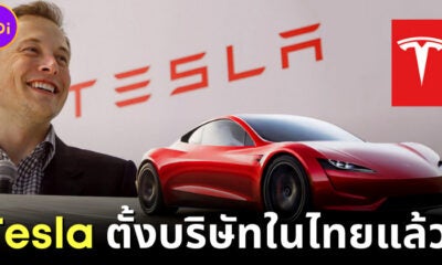 Tesla ตั้งบริษัทในไทยแล้ว