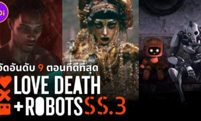 จัดอันดับ 9 ตอนซีรีส์ Love, Death + Robots กลไก หัวใจ ดับสูญ ซีซัน 3 ที่ดีที่สุดไปหาแย่ที่สุด
