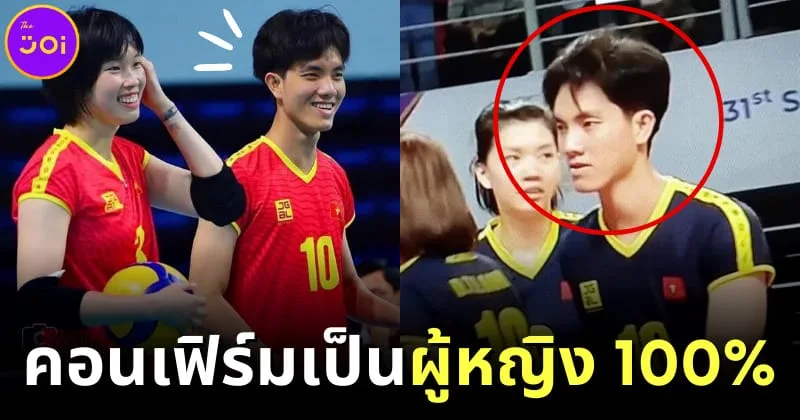 นักวอลเล่สาวเวียดนามเหมือนผู้ชายจนเป็นดราม่า-ต้นสังกัดคอนเฟิร์ม หญิงแท้ 100 เปอร์เซ็นต์