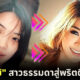 ส่องประวัติ &Quot;หญิงแย้ นนทพร&Quot; จากสาวหน้าตาบ้าน ๆ อัพหน้าอัพตัวจนเป็นพริตตี้เงินล้านดังที่สุดในไทย