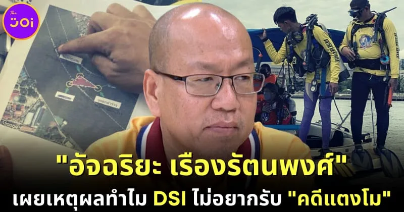 อัจฉริยะ เรืองรัตนพงศ์ เผยแผน 2 หาก Dsi ไม่รับ คดีแตงโม และเหตุผลที่ไม่อยากรับเป็นคดีพิเศษ