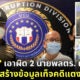อัจฉริยะ โคนันเมืองไทย เอาผิด 2 นายพลตำรวจเอี่ยวสร้างหลักฐานเท็จคดีแตงโม