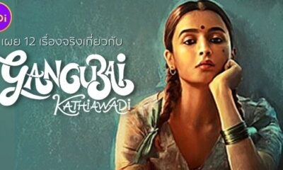เผย 12 เรื่องจริงเกี่ยวกับหนัง Gangubai Kathiawadi หญิงแกร่งแห่งมุมไบ ที่กำลังฮิตบน Netflix
