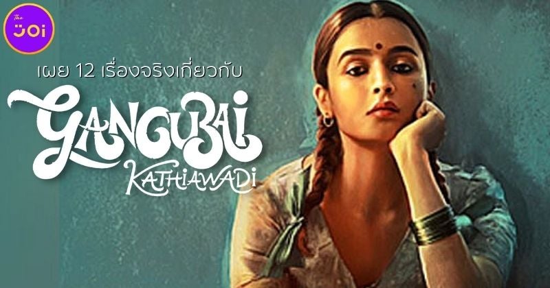เผย 12 เรื่องจริงเกี่ยวกับหนัง Gangubai Kathiawadi หญิงแกร่งแห่งมุมไบ ที่กำลังฮิตบน Netflix