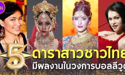 เผย 5 ดาราสาวชาวไทยมีผลงานในวงการบอลลีวูด (Bollywood)