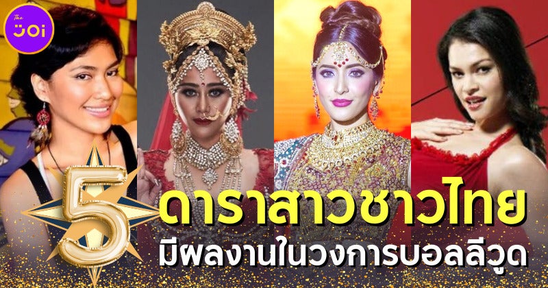 เผย 5 ดาราสาวชาวไทยมีผลงานในวงการบอลลีวูด (Bollywood)