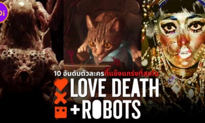 10 อันดับตัวละครที่แข็งแกร่งที่สุดในซีรีส์ Love Death Robots กลไก หัวใจ ดับสูญ