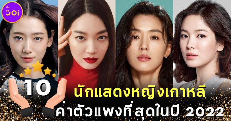 10 อันดับนักแสดงหญิงเกาหลีค่าตัวแพงที่สุดในปี 2022