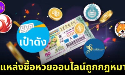 5 แหล่งซื้อหวยออนไลน์ถูกกฎหมายในไทย