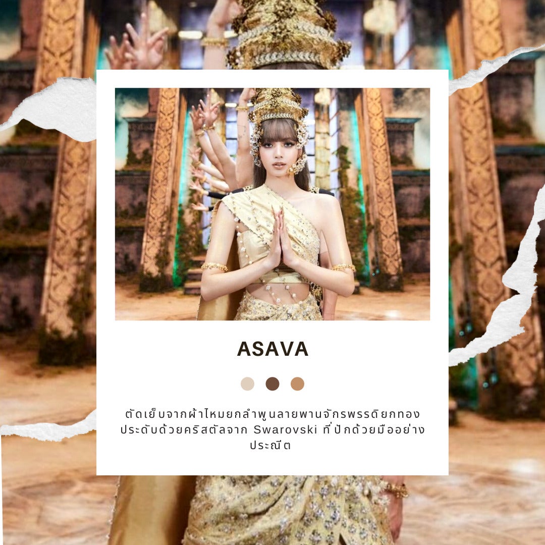 แบรนด์เสื้อผ้าไทยที่ลิซ่าชอบ Asava (อาซาว่า)