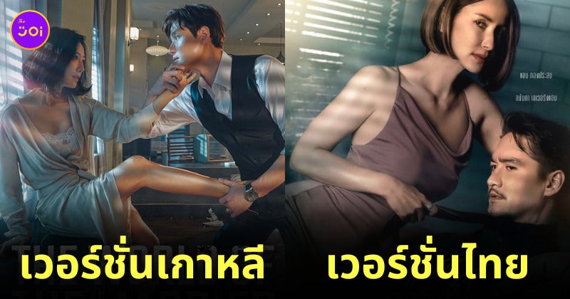 The World Of The Married เวอร์ชั่นไทย