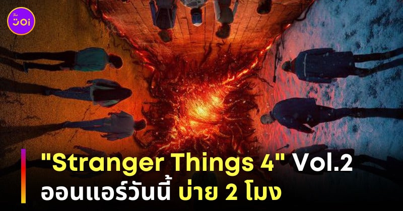 Stranger Things 4 Part 2 มากี่โมง