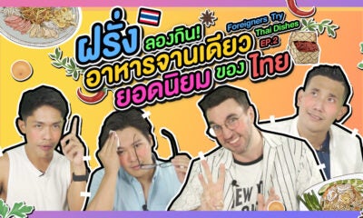 Foreigners Try Thai Dished Thumbnail