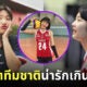 กรี๊ดไม่ไหว! นุกนิก มือเซตวอลเลย์บอลทีมชาติไทยสุดน่ารัก โปรไฟล์ไม่ธรรมดาจนต้องเปิดวาร์ป