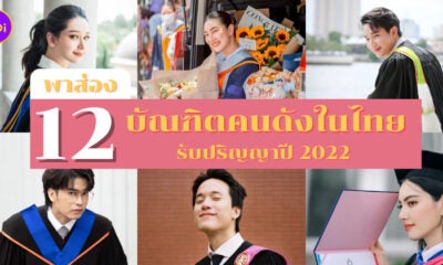 คนดังในไทยที่รับปริญญาปี 2022